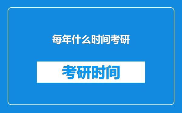每年什么时间考研
