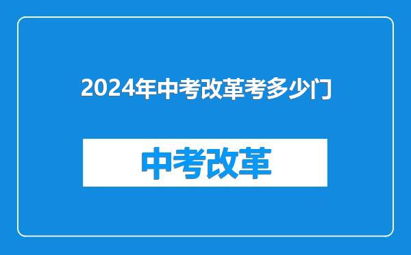 2024年中考改革考多少门