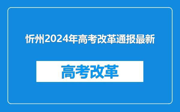 忻州2024年高考改革通报最新