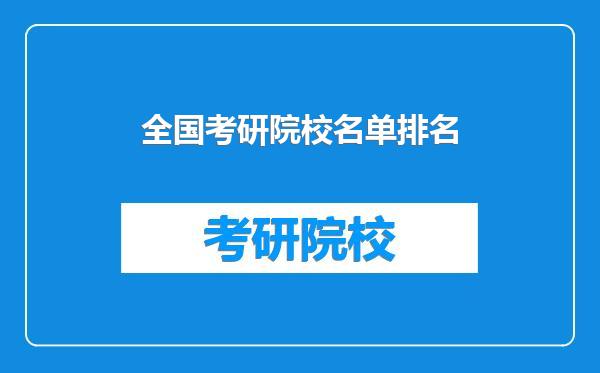 全国考研院校名单排名