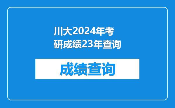 川大2024年考研成绩23年查询
