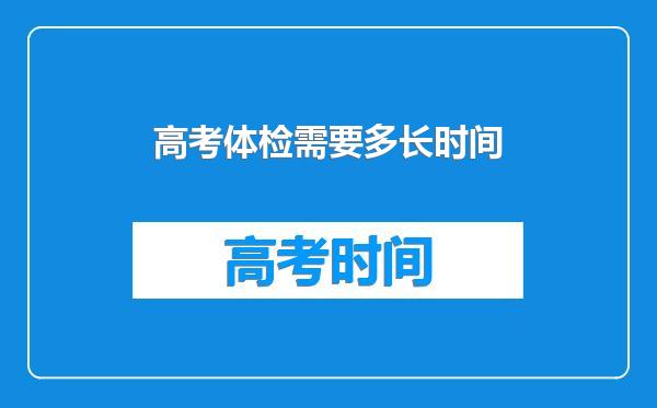 高考体检需要多长时间