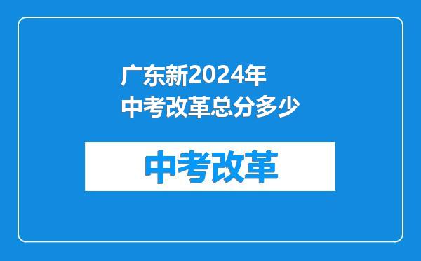广东新2024年中考改革总分多少
