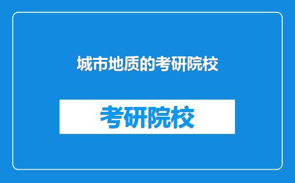 城市地质的考研院校