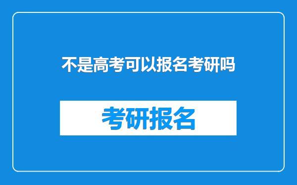 不是高考可以报名考研吗
