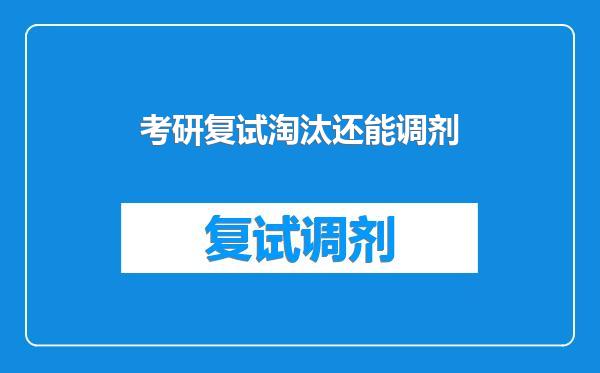 考研复试淘汰还能调剂