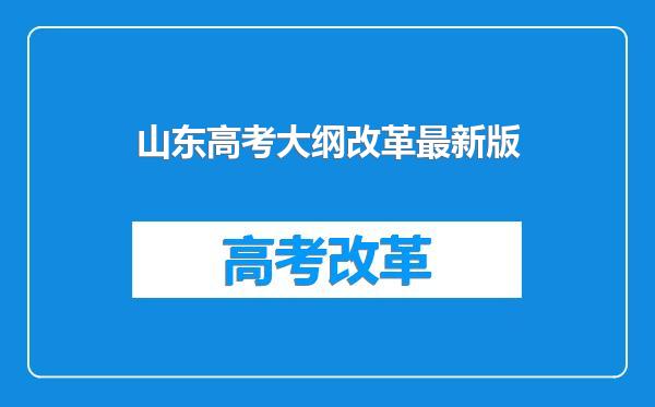 山东高考大纲改革最新版