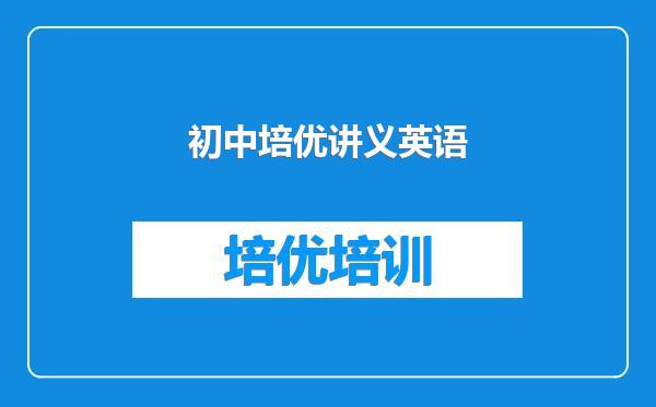 初中培优讲义英语