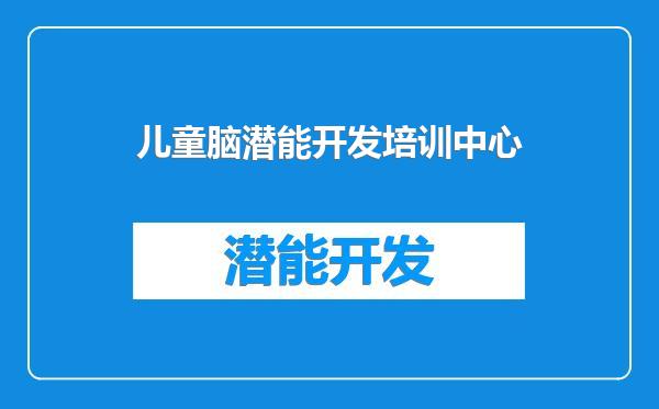 儿童脑潜能开发培训中心