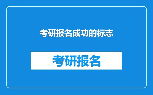 考研报名成功的标志