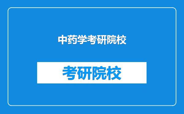 中药学考研院校