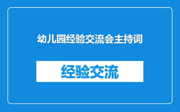幼儿园经验交流会主持词