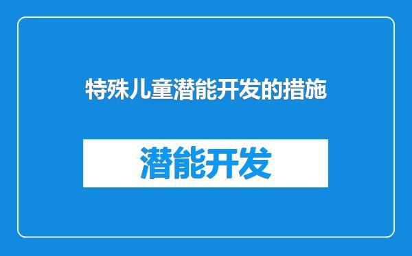 特殊儿童潜能开发的措施
