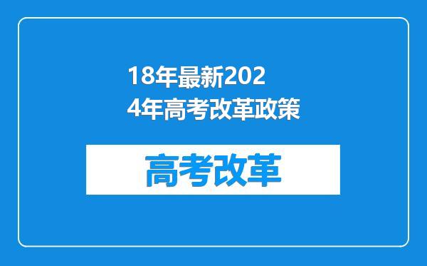18年最新2024年高考改革政策