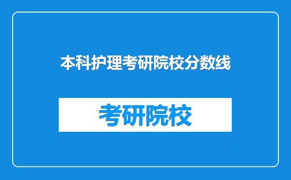 本科护理考研院校分数线