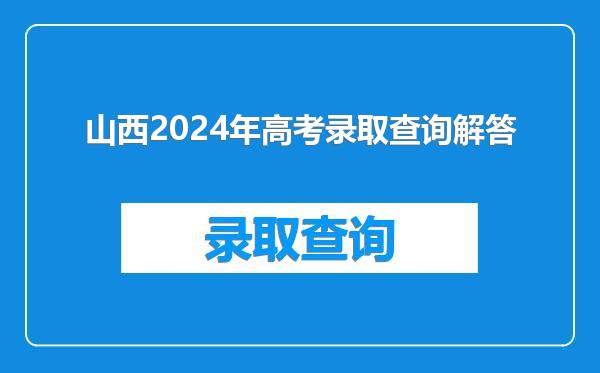山西2024年高考录取查询解答