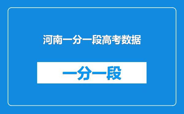 河南一分一段高考数据