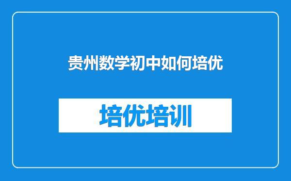 贵州数学初中如何培优