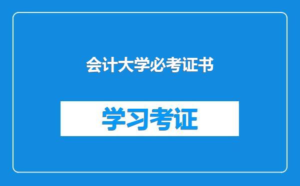会计大学必考证书