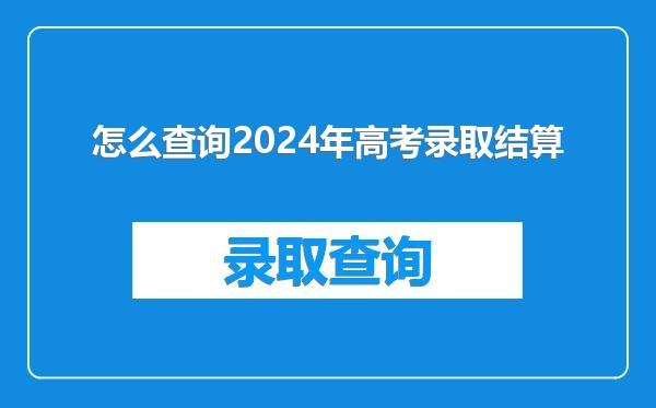怎么查询2024年高考录取结算