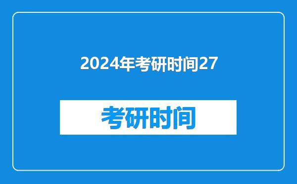 2024年考研时间27