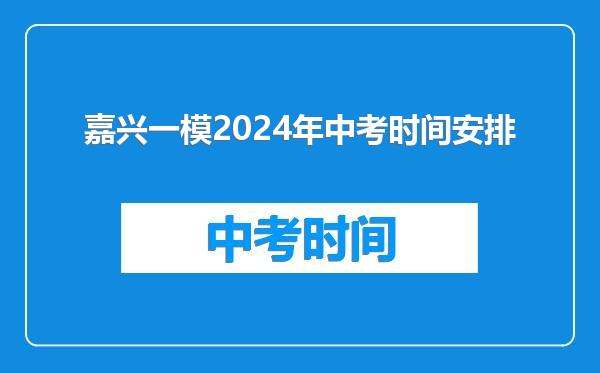 嘉兴一模2024年中考时间安排