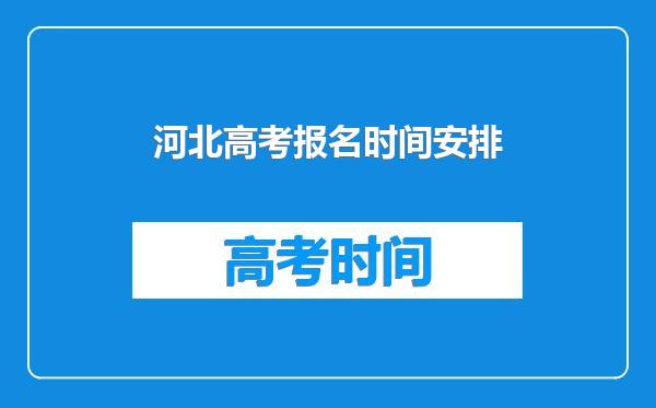 河北高考报名时间安排