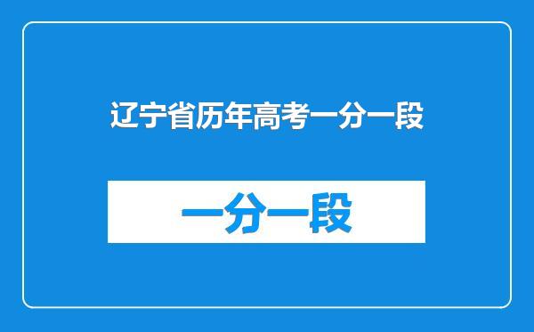 辽宁省历年高考一分一段