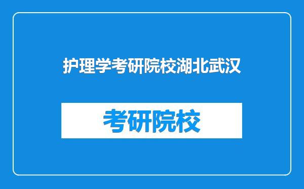 护理学考研院校湖北武汉