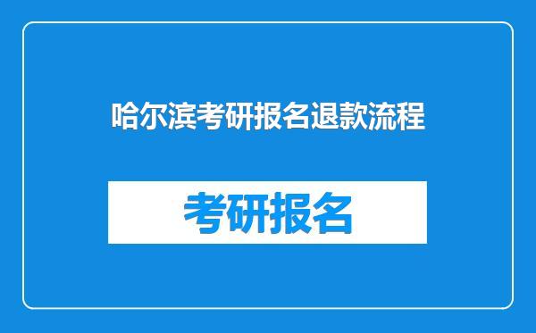 哈尔滨考研报名退款流程