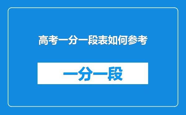 高考一分一段表如何参考
