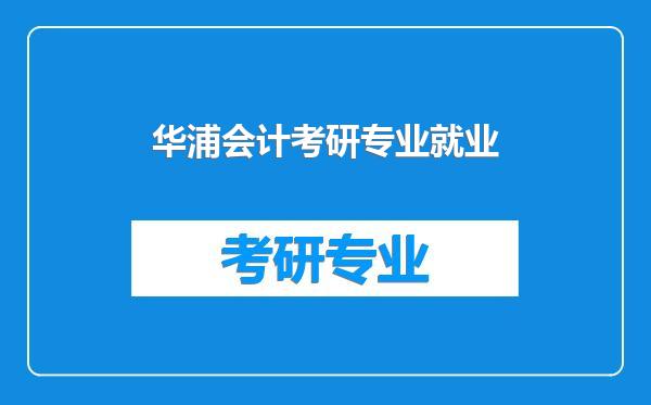 华浦会计考研专业就业