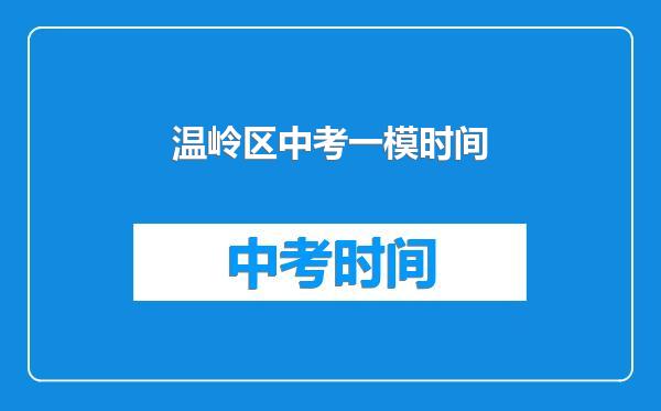 温岭区中考一模时间