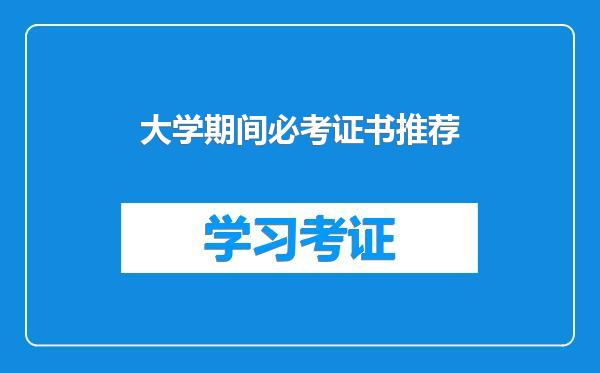 大学期间必考证书推荐