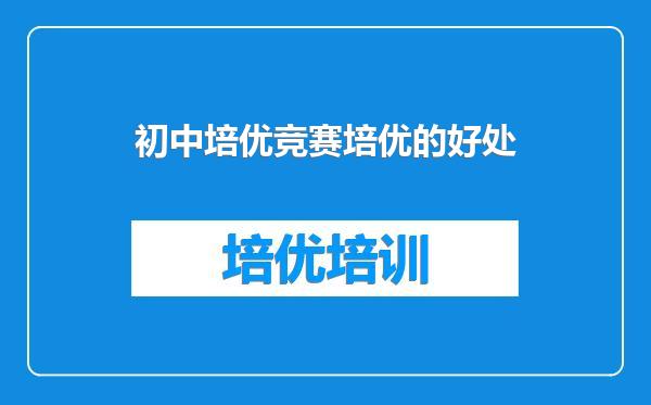 初中培优竞赛培优的好处