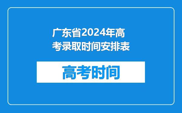 广东省2024年高考录取时间安排表