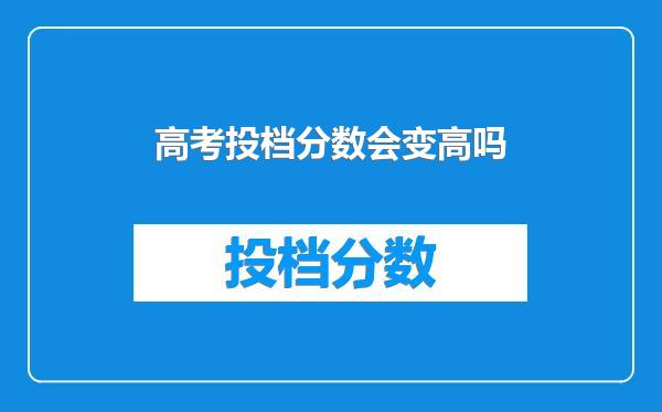 高考投档分数会变高吗