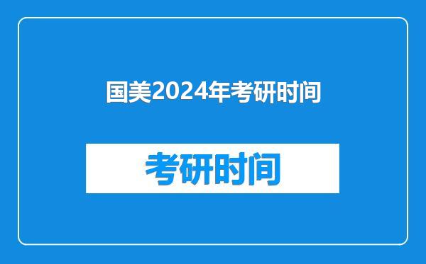 国美2024年考研时间