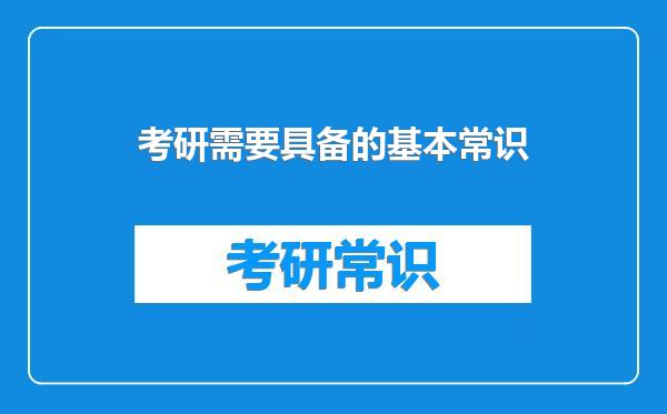 考研需要具备的基本常识