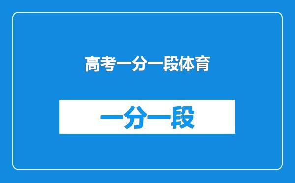高考一分一段体育