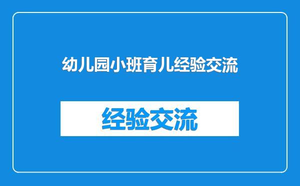 幼儿园小班育儿经验交流
