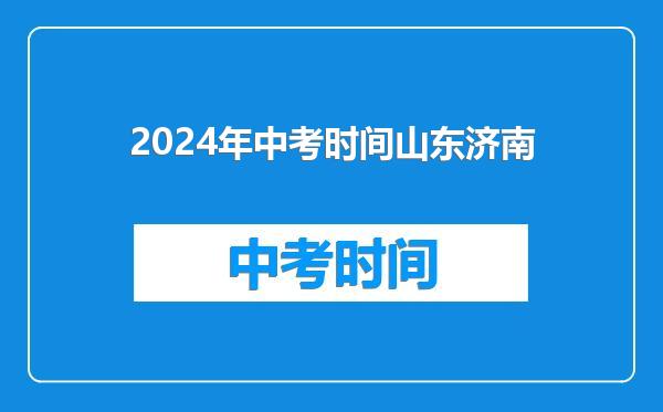 2024年中考时间山东济南