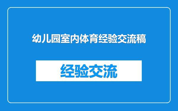 幼儿园室内体育经验交流稿