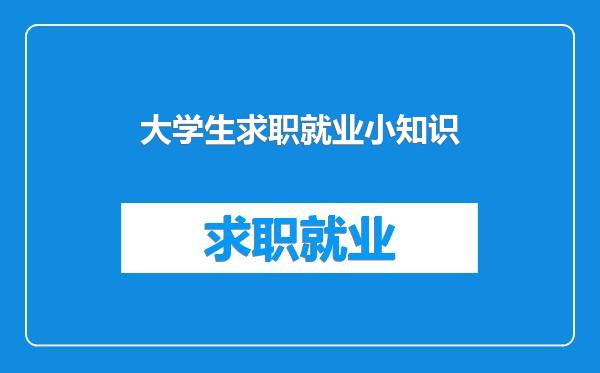 大学生求职就业小知识
