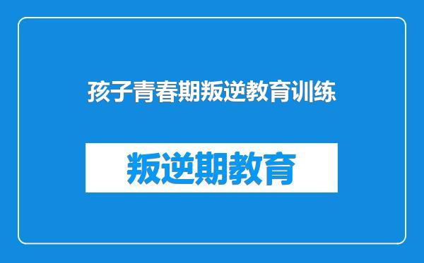 孩子青春期叛逆教育训练