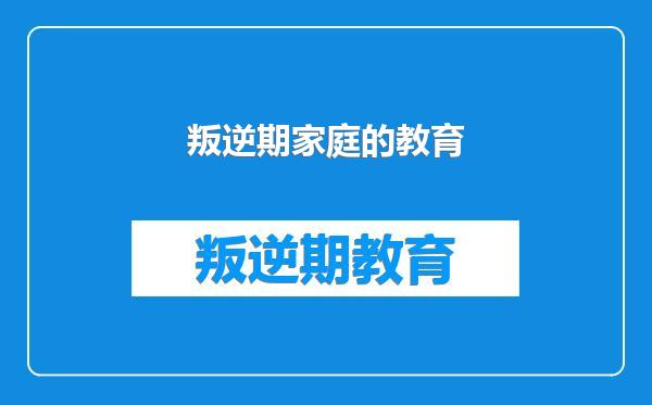 叛逆期家庭的教育
