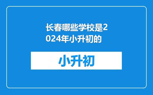 长春哪些学校是2024年小升初的