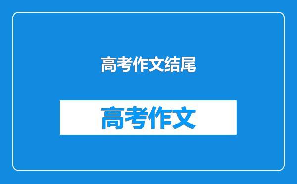 高考作文结尾