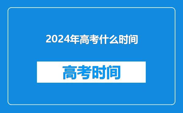 2024年高考什么时间