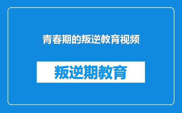青春期的叛逆教育视频